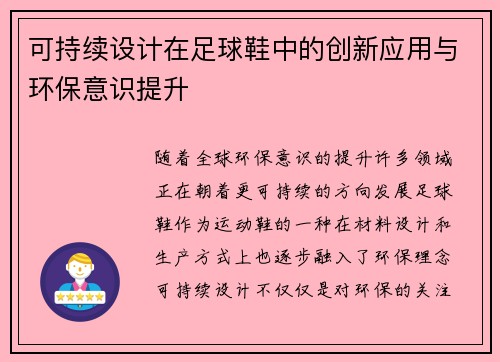 可持续设计在足球鞋中的创新应用与环保意识提升