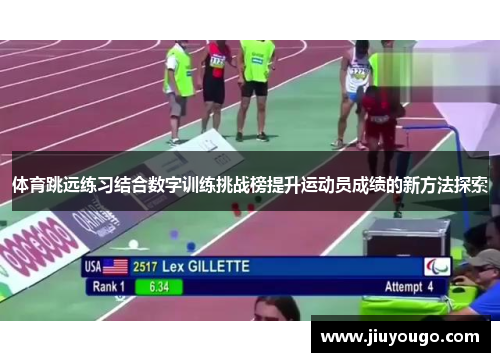体育跳远练习结合数字训练挑战榜提升运动员成绩的新方法探索